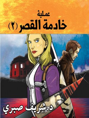 cover image of حارس جهنم مدينة الظلام ج8- عملية خادمة القصر #2